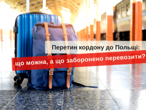 перетин кордону до Польщі