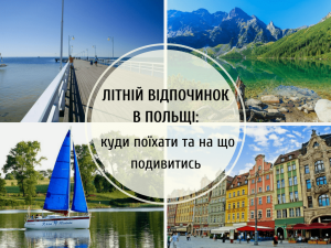Літній відпочинок в Польщі