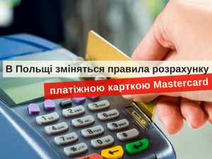 безналичные платежи в Польше