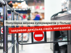 супермаркеты в Польше