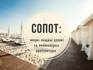 відпочинок в Сопоті