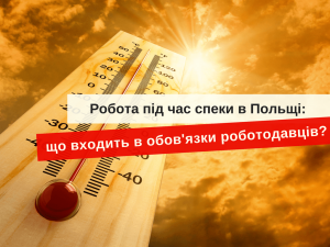 Работа во время жары в Польше