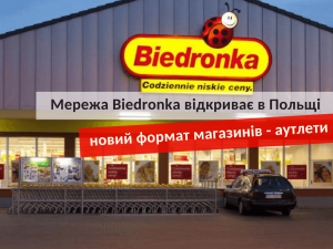 Аутлеты от Biedronka в Польше