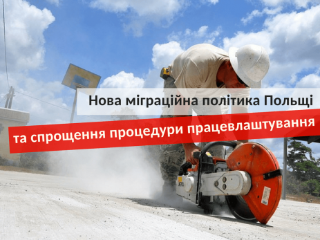 Новая миграционная политика Польши