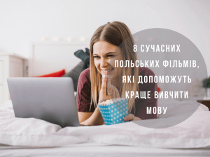 8 сучасних польських фільмів