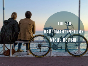топ-10 самых романтических мест Польши