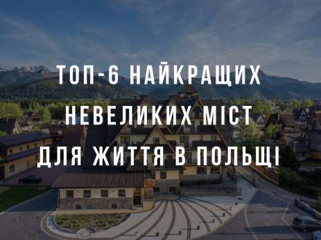 Топ-6 найкращих невеликих міст для життя в Польщі