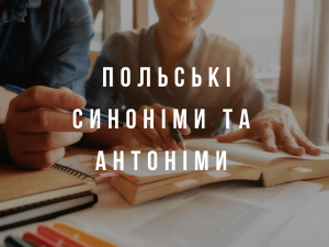 Польські синоніми та антоніми