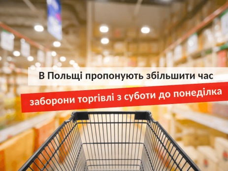 В Польше предлагают увеличить время запрета торговли