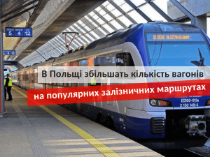 В Польщі збільшать кількість вагонів