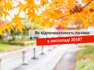 як відпочиватимуть поляки в листопаді 2018