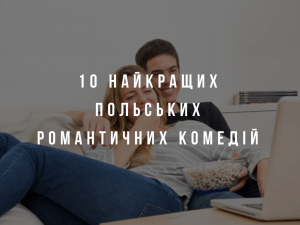 10 найкращих польських романтичних комедій
