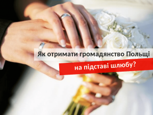 Как получить гражданство Польши на основании брака