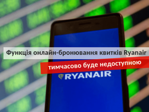 онлайн бронирования билетов Ryanair