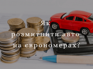 Как растаможить авто на еврономерах