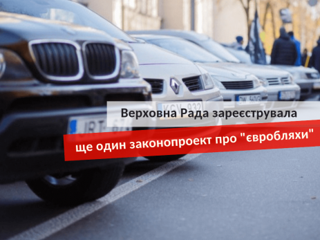 новый законопроект о евробляхах