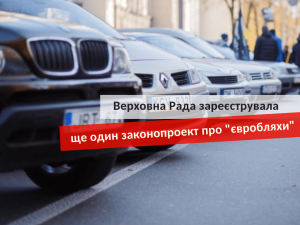 новый законопроект о евробляхах