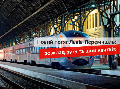 Новый поезд Львов - Перемышль