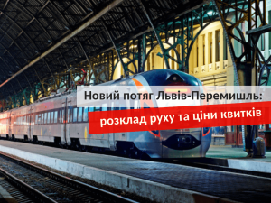 Новий потяг Львів - Перемишль