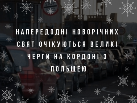 великі черги на кордоні з Польщею