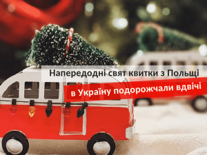 квитки з Польщі в Україну подорожчали