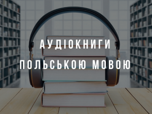 Аудіокниги польською мовою