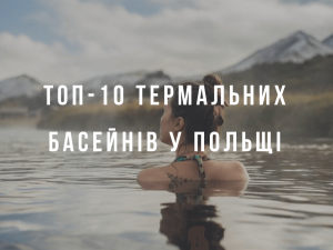 топ-10 термальних басейнів у Польщі
