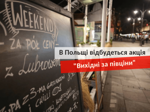 Вихідні за півціни в Польщі