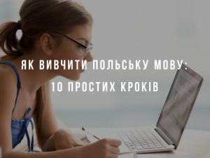 Як вивчити польську мову