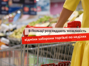 Запрет торговли в воскресенье в Польше