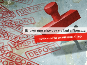 Штамп об отказе во въезде в Польшу
