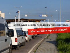 митний контроль в Грушеві