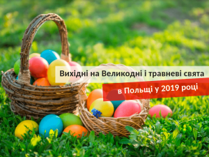 Вихідні на Великодні і травневі свята в Польщі 2019