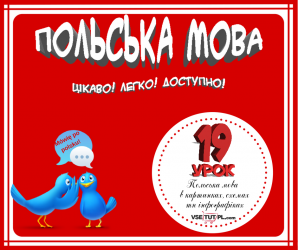 польська мова онлайн