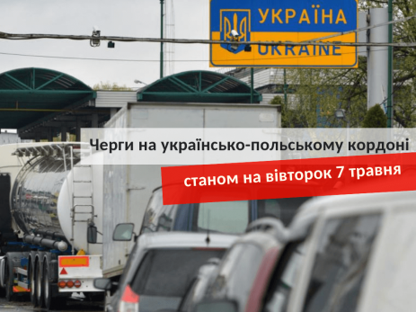 Черги на кордоні травень 2019