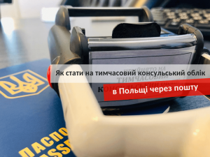 временный консульский учет в Польше