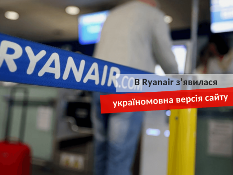 Ryanair украиноязычная версия сайта