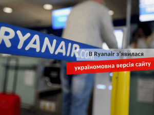 Ryanair украиноязычная версия сайта