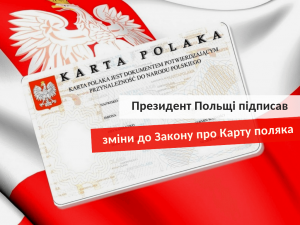 изменения в Закон о Карте поляка 2019