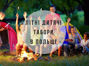 Літні дитячі табори в Польщі