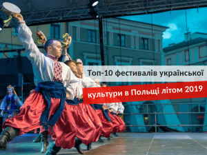 фестивалі української культури в Польщі