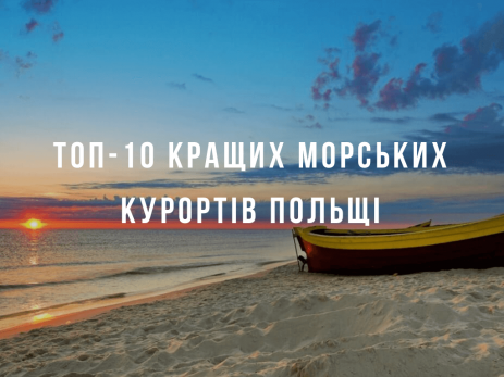 морские курорты Польши