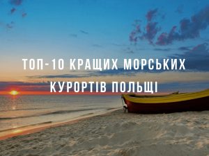 морские курорты Польши