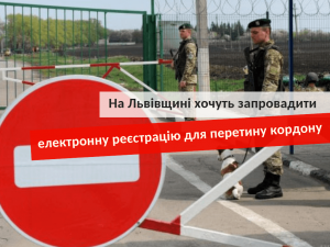 електронна реєстрація для перетину кордону
