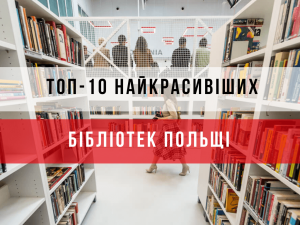 лучшие библиотеки Польши