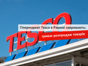 Tesco в Жешове