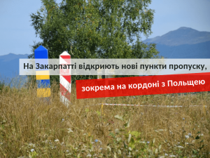 Нові пункти пропуску на Закарпатті