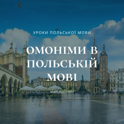 безкоштовні уроки польської мови онлайн