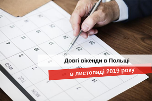довгі вікенди в польщі, вихідні в польщі 2019