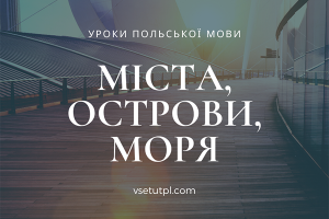 уроки польської мови онлайн